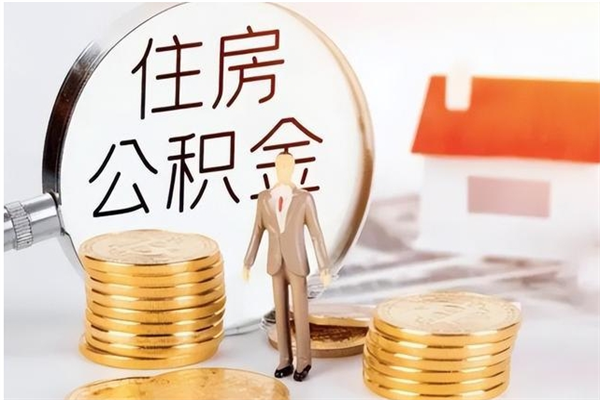 随县离职公积金封存了怎么取出来（离职公积金封存还能取吗）